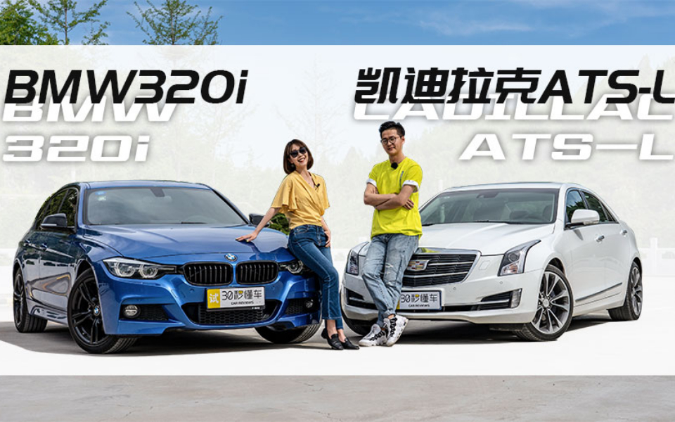最高优惠能到8万 ATS-L和320i谁才是后驱首选
